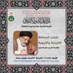 السيد منذر الحكيم يلقي ندوة فكرية إلكترونية بعنوان: ((دلالات المباهلة التاريخية والتربوية))