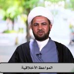 برنامج: المواعظ الاخلاقية وشواهدها من حياة المعصومين (ع)