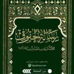 رسالة الحقوق للامام زين العابدين