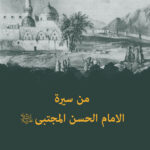 سيرة الإمام الحسن المجتبى عليه السلام