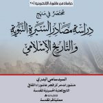 مختصر في منهج دراسة مصادر السيرة النبوية والتاريخ الاسلامي