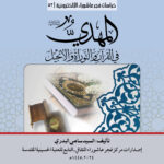 الامام المهدي (ع) في القرآن والتوراة والانجيل