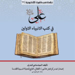 علي (ع) في كتب الانبياء الأولين