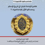 ظاهرة الإمامة المبكرة في تاريخ الإسلام ومصداقها الأول الإمام الجواد (ع)