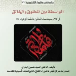 الواسطة بين المخلوق والخالق في كلام فاطمة الزهراء(ع)