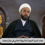 مصادر السيرة النبوية والتاريخ الاسلامي في سؤال وجواب