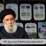 وارث الانبياء – رؤية جديدة في شرح زيارة وارث