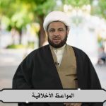 المواعظ الاخلاقية