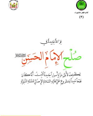 صلح-الامام-الحسن-(ع)-2017_page-0001