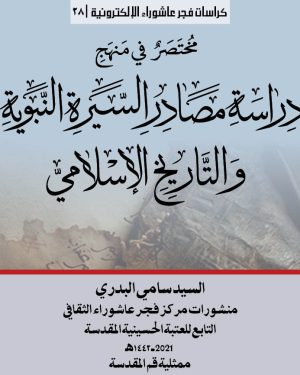 028 مختصر في منهج التاريخ الغلاف المربع