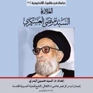 031 العلامة السيد مرتضى العسكري الغلاف المربع