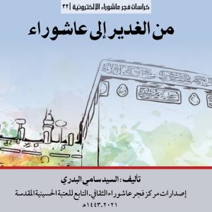 032 من الغدير الى عاشوراء الغلاف المربع