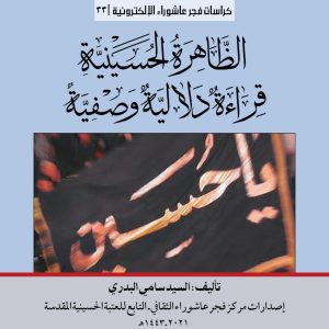 033 الظاهرة الحسينية قراءة دلالية وصفية الغلاف المربع