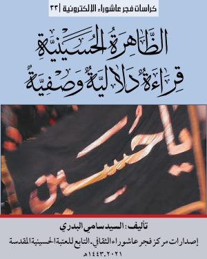 033 الظاهرة الحسينية قراءة دلالية وصفية الغلاف المربع