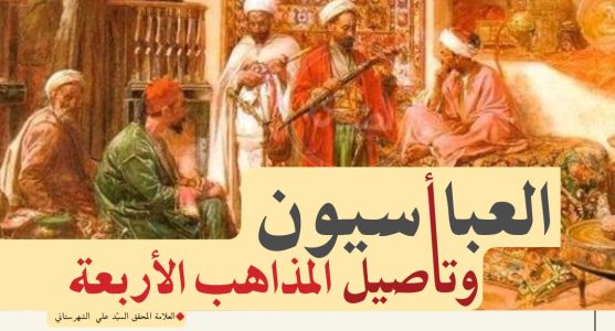 04 وتاصيل المذاهب الاربعة