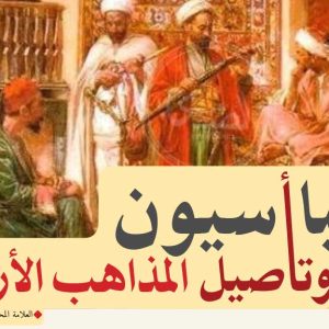 04 وتاصيل المذاهب الاربعة