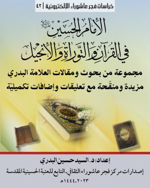 042 الامام الحسين (ع) في القرآن والتوراة والانجيل.. المربع