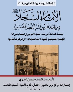 049 الامام السجاد في مواجهة تطويق النهضة الحسينية الغلاف المربع