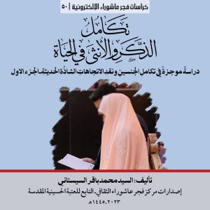 050 تكامل الذكر والأنثى في الحياة المربع