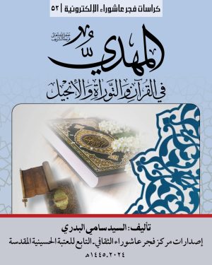 052 الامام المهدي ع في القرآن والتوراة والانجيل المربع_1