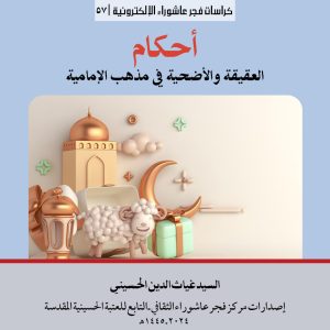 057 احكام العقيقة والاضحية المربع