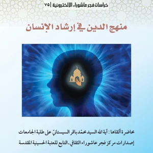 075 منهج الدين في ارشاد الانسان المربع