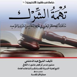 10 كراس تهمة الشرك الغلاف المربع7