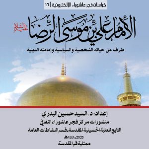 16-الامام-الرضا-عليه-السلام-الغلاف-المربع