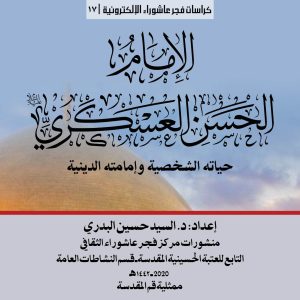 17 الامام الحسن العسكري ع الغلاف المربع 2023