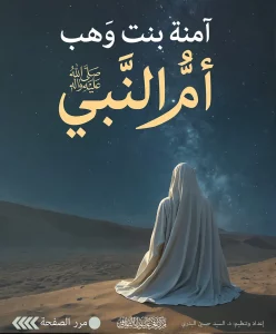 27 آمنة بنت وهب النسخة الجديدة_01