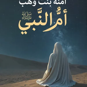 27 آمنة بنت وهب النسخة الجديدة_01