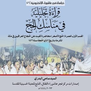 46 قراءة تحليلة في مناسك الحج المربع