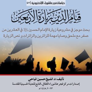 47 قيام الدين بزيارة الاربعين المربع