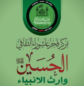 الحسين وارث