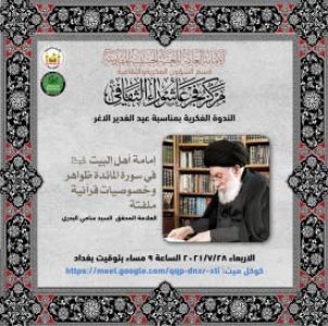دوة فكرية تحت عنوان ((إمامة أهل البيت (عليهم السلام) في سورة المائدة ظواهر وخصوصيات قرآنية ملفتة))