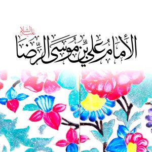 اختبار-ذاتي-حول-الامام-علي-بن-موسى-الرضا-المربع