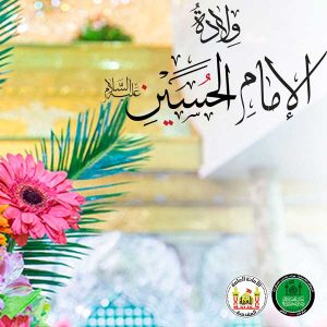 اختبار-ذاتي-حول-ولادة-الامام-الحسين-ع-المربع-لووووووووووو