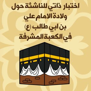 اختبار-ذاتي-حول-ولادة-الامام-امير-المؤمنين-ع-للناشئة-المربع