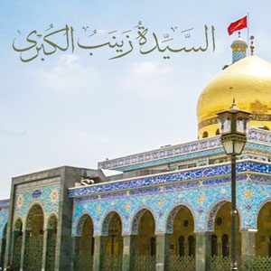 اختبار-ذاتي-في-السيدة-زينب-الكبرى-المربع