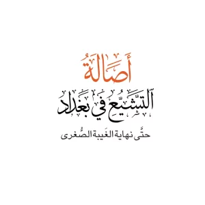 اصالة التشيع الغلاف