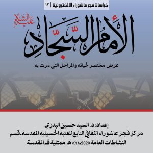 الامام-السجاد-2020-النسخة-الالكترونية-2020-الغلاف-المربع