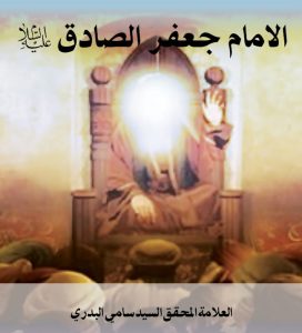 الامام-الصادق-عليه-السلام-ـ-السيد-البدري-ويب