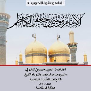 الامام-موسى-بن-جعفر-عليه-السلام-الغلاف-المربع
