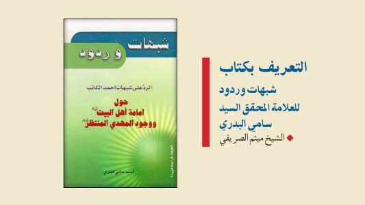 التعريف-بكتاب-شبهات-وردود