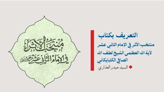 التعريف-بكتاب-منتخب-الاثر