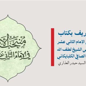 التعريف-بكتاب-منتخب-الاثر