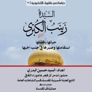 السيدة زينب الكبرى الغلاف المربع