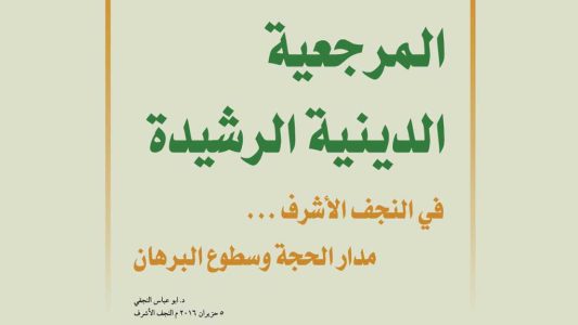 المرجعية-الرشيد-مدار-الحجة