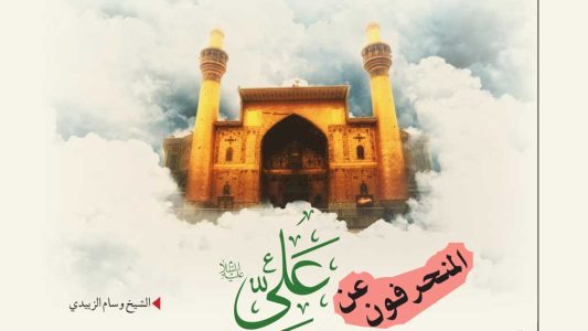 المنحرفون-عن-علي-(ع)