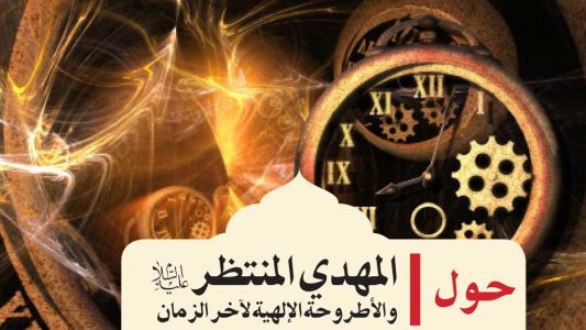 المهدي-المنتظرـوالاطروحة